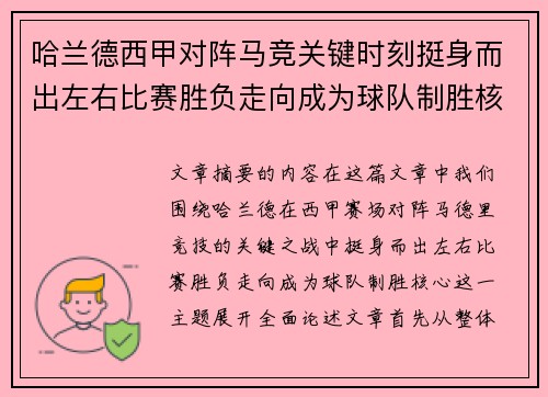 哈兰德西甲对阵马竞关键时刻挺身而出左右比赛胜负走向成为球队制胜核心