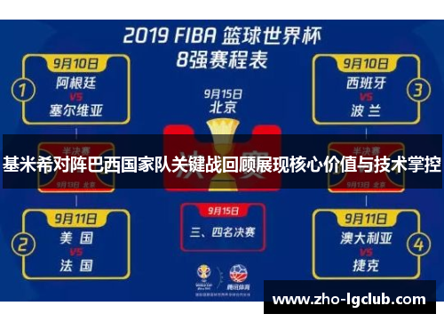 基米希对阵巴西国家队关键战回顾展现核心价值与技术掌控