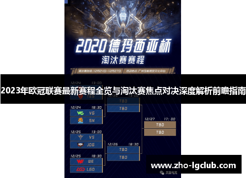 2023年欧冠联赛最新赛程全览与淘汰赛焦点对决深度解析前瞻指南