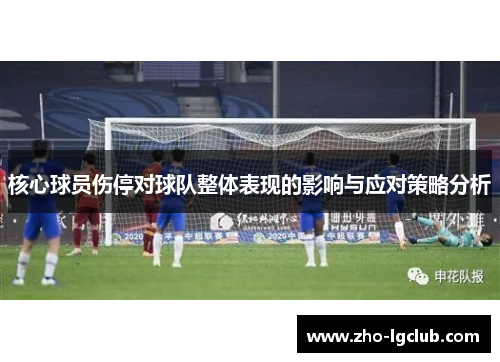 核心球员伤停对球队整体表现的影响与应对策略分析