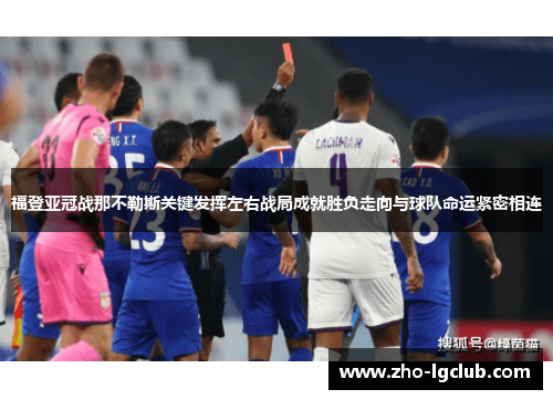 福登亚冠战那不勒斯关键发挥左右战局成就胜负走向与球队命运紧密相连 福登亚冠战那不勒斯关键发挥左右战局成就胜负走向与球队命运紧密相连
