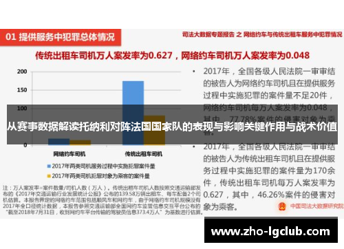 从赛事数据解读托纳利对阵法国国家队的表现与影响关键作用与战术价值