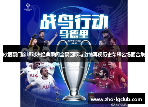 欧冠豪门巅峰对决经典瞬间全景回顾与激情再现历史荣耀名场面合集