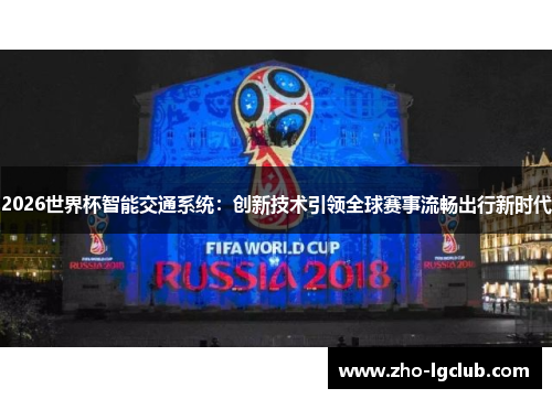 2026世界杯智能交通系统：创新技术引领全球赛事流畅出行新时代