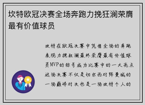 坎特欧冠决赛全场奔跑力挽狂澜荣膺最有价值球员