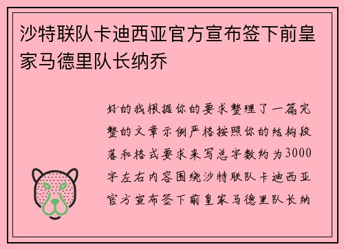 沙特联队卡迪西亚官方宣布签下前皇家马德里队长纳乔