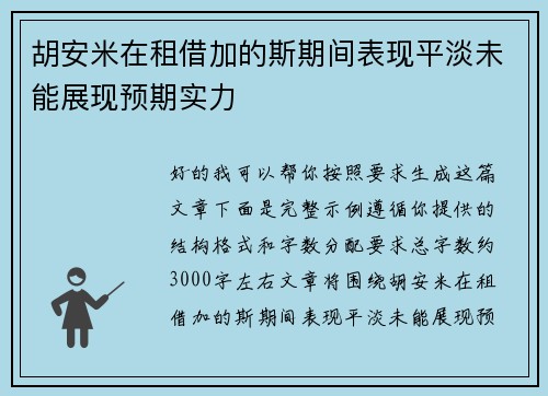 胡安米在租借加的斯期间表现平淡未能展现预期实力 胡安米在租借加的斯期间表现平淡未能展现预期实力