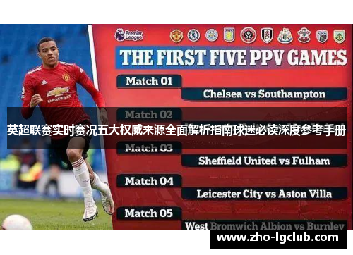 英超联赛实时赛况五大权威来源全面解析指南球迷必读深度参考手册 英超联赛实时赛况五大权威来源全面解析指南球迷必读深度参考手册