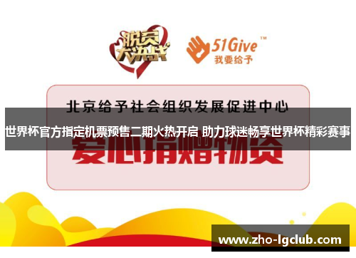 世界杯官方指定机票预售二期火热开启 助力球迷畅享世界杯精彩赛事 世界杯官方指定机票预售二期火热开启 助力球迷畅享世界杯精彩赛事