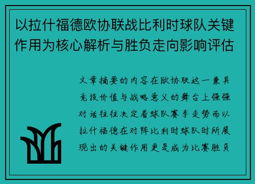 以拉什福德欧协联战比利时球队关键作用为核心解析与胜负走向影响评估