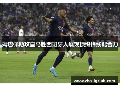 姆巴佩助攻皇马胜西班牙人展现顶级锋线配合力