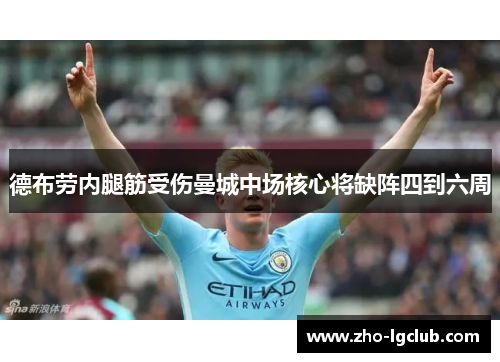德布劳内腿筋受伤曼城中场核心将缺阵四到六周 德布劳内腿筋受伤曼城中场核心将缺阵四到六周