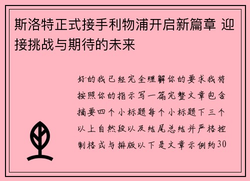 斯洛特正式接手利物浦开启新篇章 迎接挑战与期待的未来