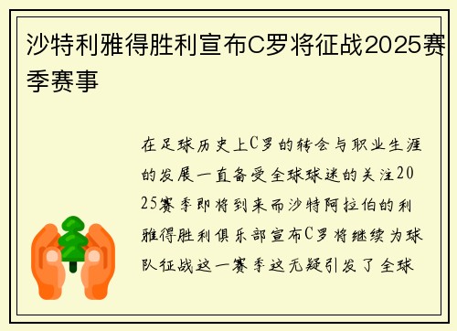 沙特利雅得胜利宣布C罗将征战2025赛季赛事