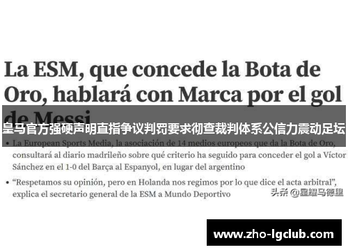 皇马官方强硬声明直指争议判罚要求彻查裁判体系公信力震动足坛