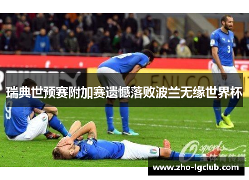 瑞典世预赛附加赛遗憾落败波兰无缘世界杯