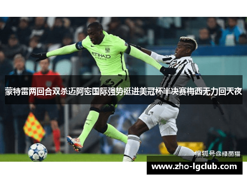 蒙特雷两回合双杀迈阿密国际强势挺进美冠杯半决赛梅西无力回天夜