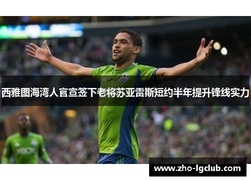 西雅图海湾人官宣签下老将苏亚雷斯短约半年提升锋线实力