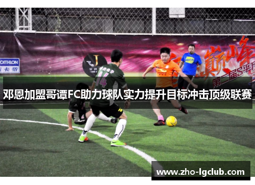 邓恩加盟哥谭FC助力球队实力提升目标冲击顶级联赛