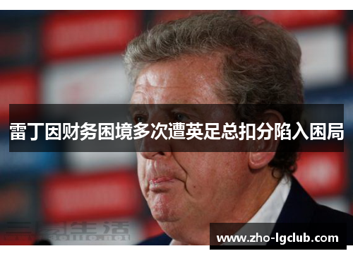 雷丁因财务困境多次遭英足总扣分陷入困局
