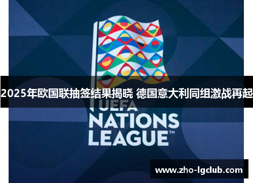 2025年欧国联抽签结果揭晓 德国意大利同组激战再起