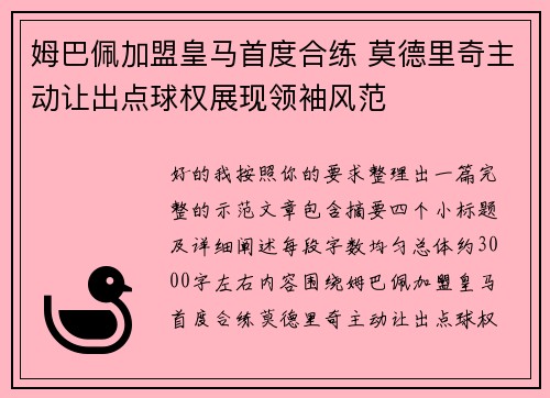 姆巴佩加盟皇马首度合练 莫德里奇主动让出点球权展现领袖风范
