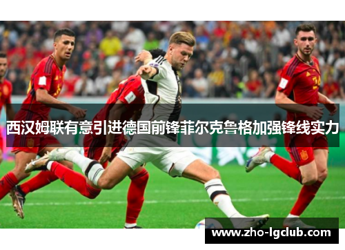 西汉姆联有意引进德国前锋菲尔克鲁格加强锋线实力 西汉姆联有意引进德国前锋菲尔克鲁格加强锋线实力