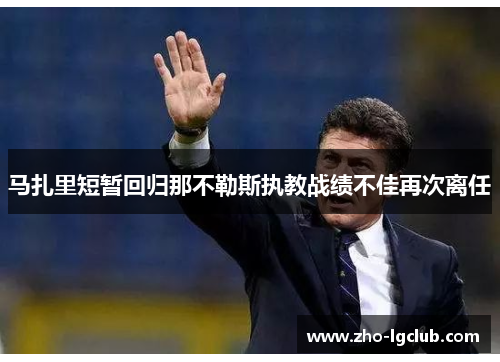 马扎里短暂回归那不勒斯执教战绩不佳再次离任 马扎里短暂回归那不勒斯执教战绩不佳再次离任