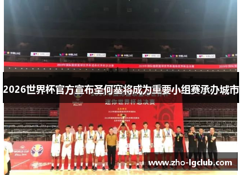 2026世界杯官方宣布圣何塞将成为重要小组赛承办城市 2026世界杯官方宣布圣何塞将成为重要小组赛承办城市