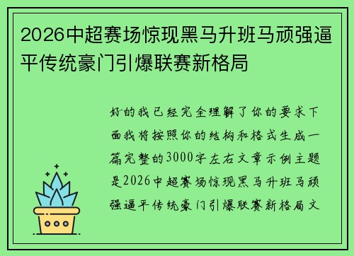 2026中超赛场惊现黑马升班马顽强逼平传统豪门引爆联赛新格局 2026中超赛场惊现黑马升班马顽强逼平传统豪门引爆联赛新格局