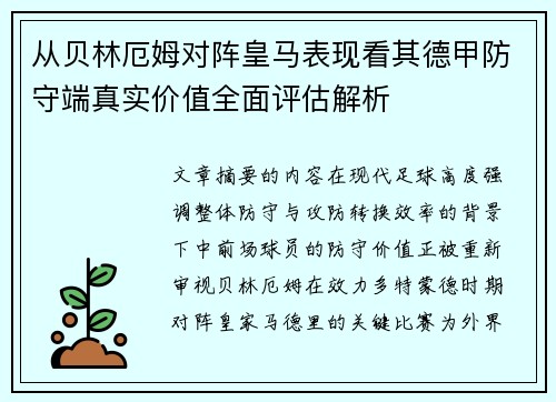 从贝林厄姆对阵皇马表现看其德甲防守端真实价值全面评估解析