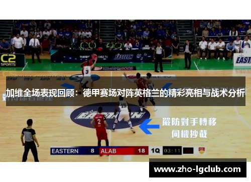 加维全场表现回顾:德甲赛场对阵英格兰的精彩亮相与战术分析 加维全场表现回顾:德甲赛场对阵英格兰的精彩亮相与战术分析