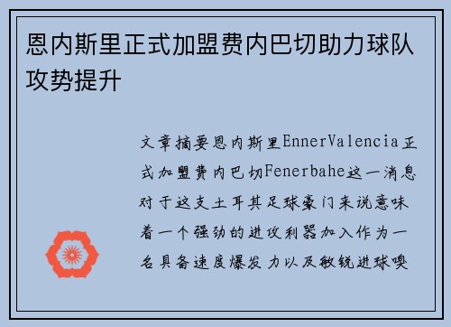 恩内斯里正式加盟费内巴切助力球队攻势提升 恩内斯里正式加盟费内巴切助力球队攻势提升