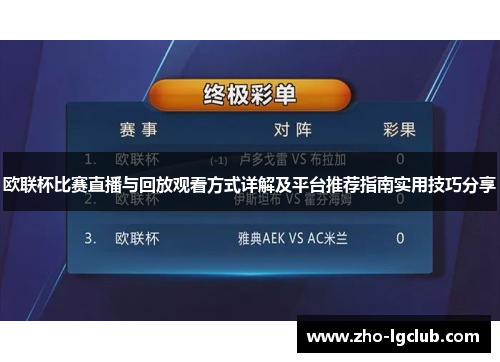 欧联杯比赛直播与回放观看方式详解及平台推荐指南实用技巧分享