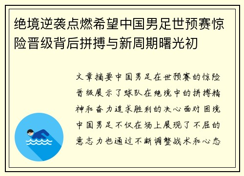 绝境逆袭点燃希望中国男足世预赛惊险晋级背后拼搏与新周期曙光初