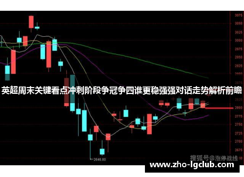 英超周末关键看点冲刺阶段争冠争四谁更稳强强对话走势解析前瞻