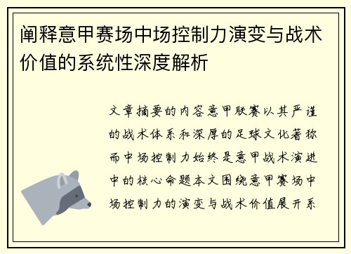 阐释意甲赛场中场控制力演变与战术价值的系统性深度解析 阐释意甲赛场中场控制力演变与战术价值的系统性深度解析