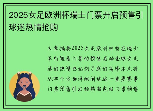 2025女足欧洲杯瑞士门票开启预售引球迷热情抢购