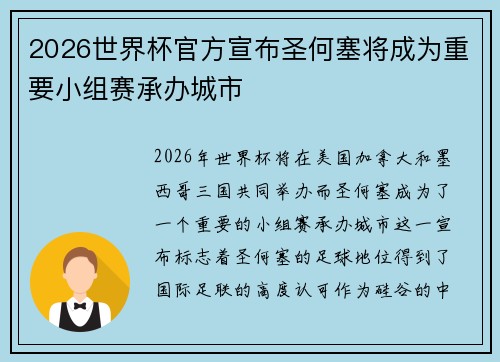 2026世界杯官方宣布圣何塞将成为重要小组赛承办城市