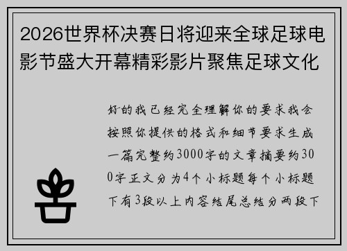 2026世界杯决赛日将迎来全球足球电影节盛大开幕精彩影片聚焦足球文化