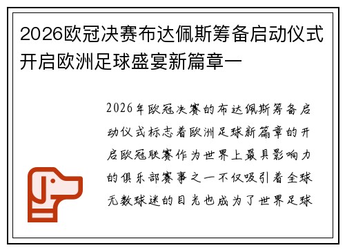 2026欧冠决赛布达佩斯筹备启动仪式开启欧洲足球盛宴新篇章一 2026欧冠决赛布达佩斯筹备启动仪式开启欧洲足球盛宴新篇章一