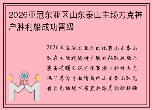 2026亚冠东亚区山东泰山主场力克神户胜利船成功晋级