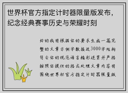 世界杯官方指定计时器限量版发布，纪念经典赛事历史与荣耀时刻