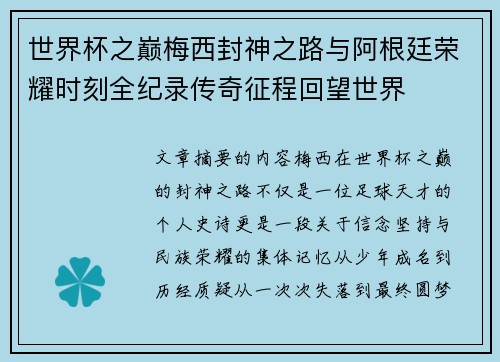 世界杯之巅梅西封神之路与阿根廷荣耀时刻全纪录传奇征程回望世界