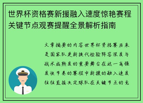 世界杯资格赛新援融入速度惊艳赛程关键节点观赛提醒全景解析指南