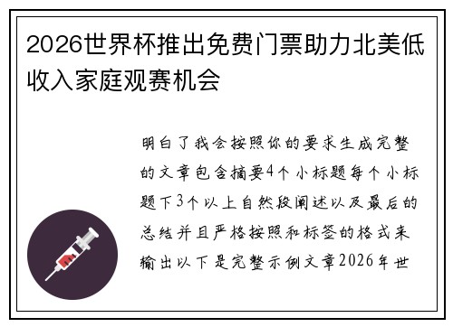 2026世界杯推出免费门票助力北美低收入家庭观赛机会