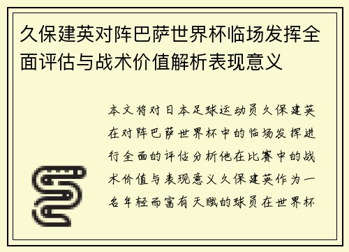 久保建英对阵巴萨世界杯临场发挥全面评估与战术价值解析表现意义