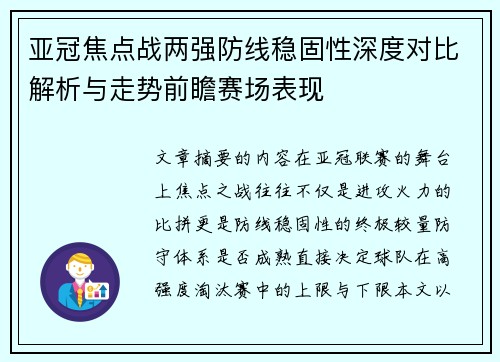 亚冠焦点战两强防线稳固性深度对比解析与走势前瞻赛场表现