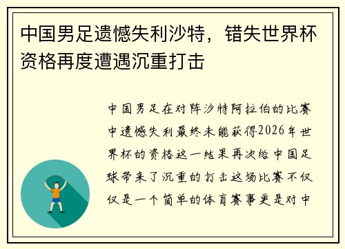 中国男足遗憾失利沙特，错失世界杯资格再度遭遇沉重打击