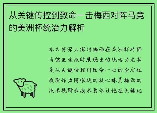 从关键传控到致命一击梅西对阵马竞的美洲杯统治力解析